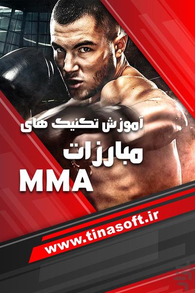 آموزش تکنیک های مبارزات MMA - عکس برنامه موبایلی اندروید