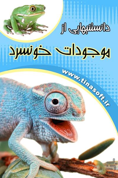 Knowledge of cold-blooded creatures - Image screenshot of android app