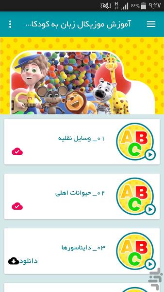 آموزش موزیکال زبان به کودکان (5) - Image screenshot of android app