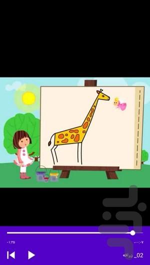 آموزش نقاشی به کودکان - عکس برنامه موبایلی اندروید