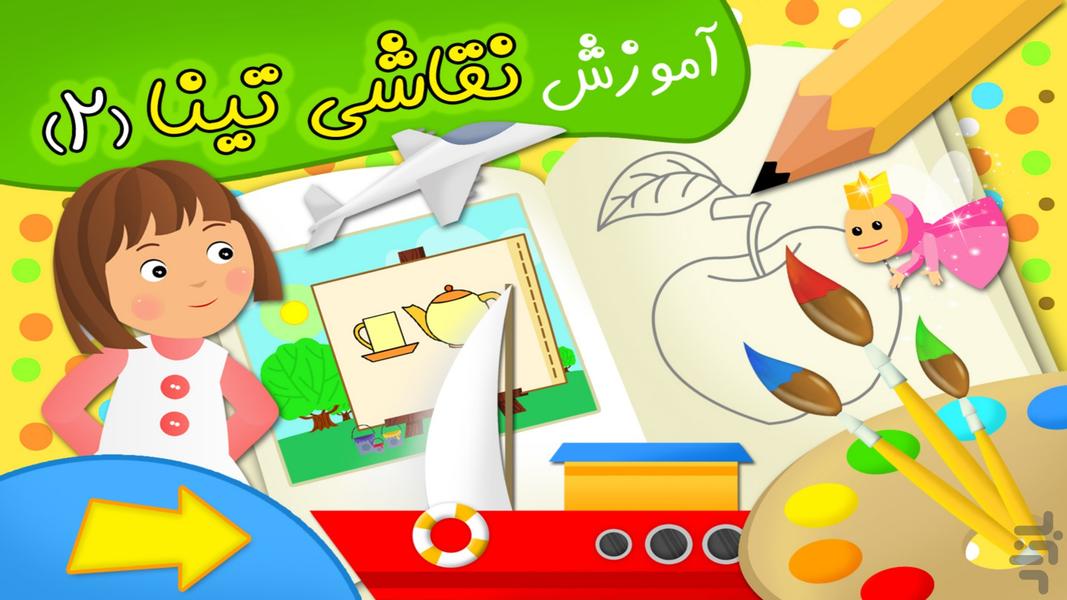آموزش نقاشی تینا 2 (ویژه کودکان) - عکس برنامه موبایلی اندروید