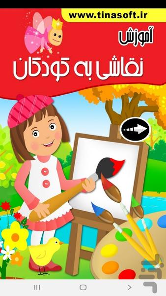 ‏Learn painting for children - Image screenshot of android app