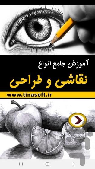 آموزش جامع انواع نقاشی و طراحی - عکس برنامه موبایلی اندروید