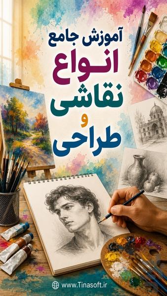 آموزش جامع انواع نقاشی و طراحی - عکس برنامه موبایلی اندروید