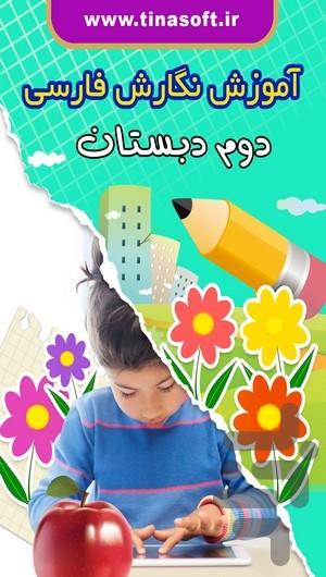 آموزش نگارش فارسی دوم دبستان - عکس برنامه موبایلی اندروید