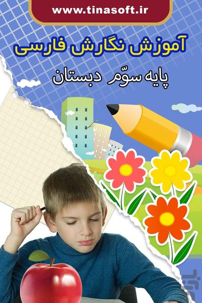 آموزش نگارش فارسی سوم دبستان - عکس برنامه موبایلی اندروید