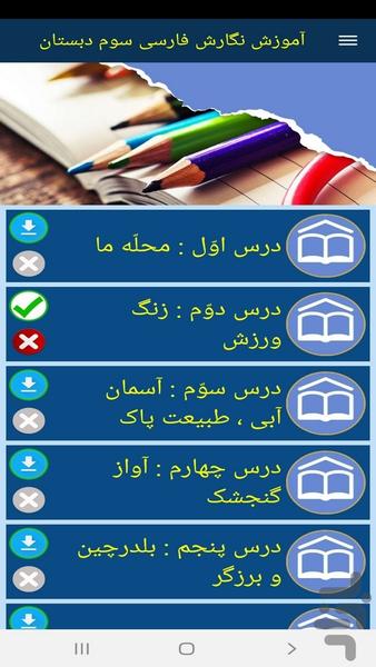 آموزش نگارش فارسی سوم دبستان - عکس برنامه موبایلی اندروید