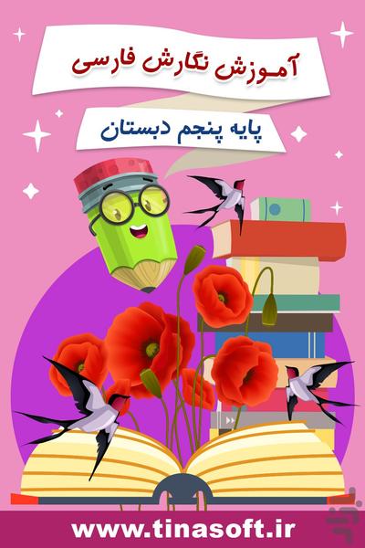آموزش نگارش فارسی پنجم دبستان - عکس برنامه موبایلی اندروید