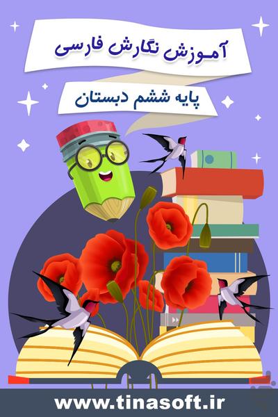 آموزش نگارش فارسی ششم دبستان - عکس برنامه موبایلی اندروید