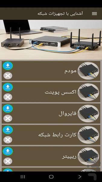 آشنایی با تجهیزات شبکه - عکس برنامه موبایلی اندروید
