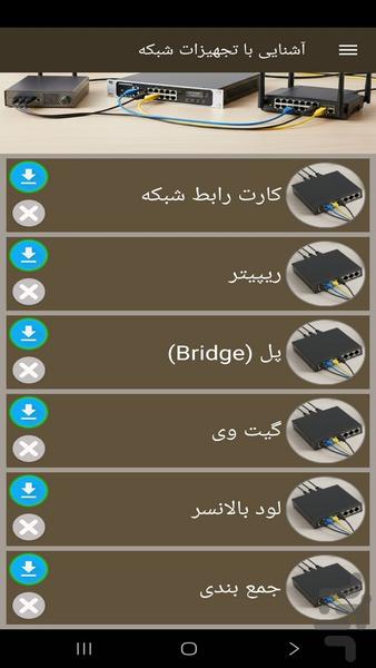 آشنایی با تجهیزات شبکه - عکس برنامه موبایلی اندروید