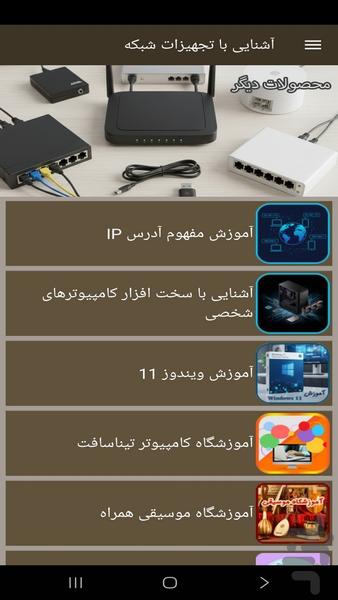 آشنایی با تجهیزات شبکه - عکس برنامه موبایلی اندروید