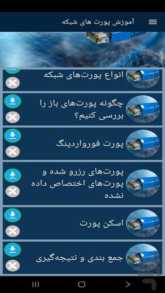 آموزش پورت های شبکه - عکس برنامه موبایلی اندروید