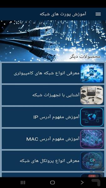 آموزش پورت های شبکه - عکس برنامه موبایلی اندروید