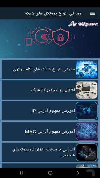 معرفی انواع پروتکل های شبکه - عکس برنامه موبایلی اندروید