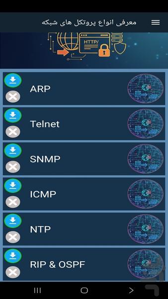 معرفی انواع پروتکل های شبکه - عکس برنامه موبایلی اندروید