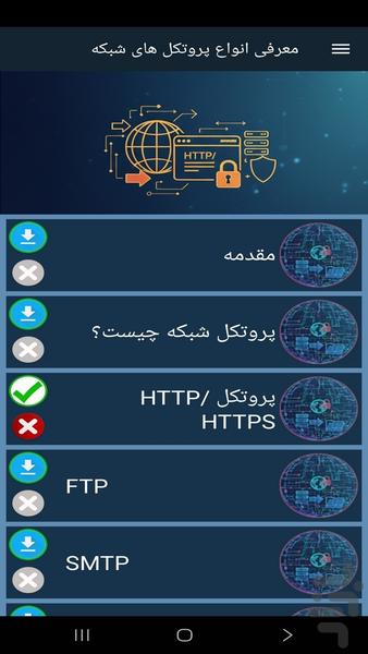 معرفی انواع پروتکل های شبکه - عکس برنامه موبایلی اندروید