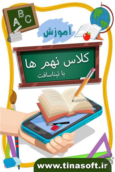 آموزش به کلاس نهم ها با تیناسافت - عکس برنامه موبایلی اندروید