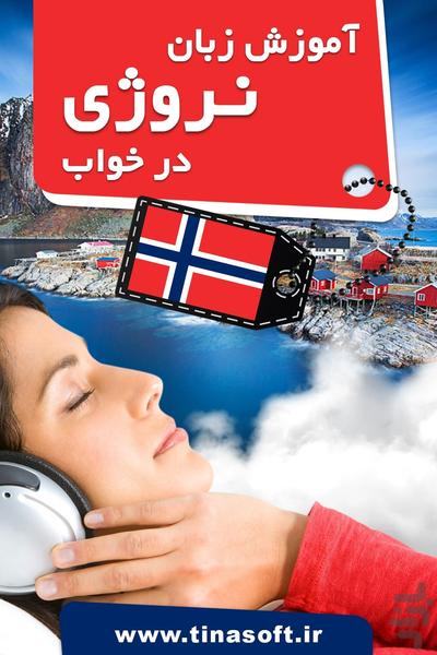 آموزش زبان نروژی در خواب - Image screenshot of android app