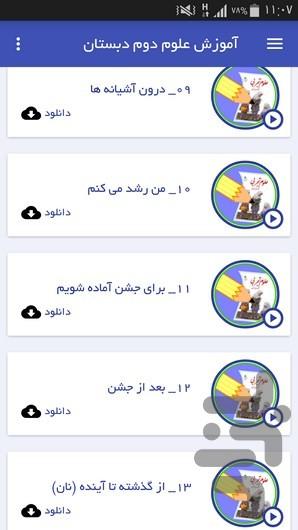 آموزش علوم دوم دبستان - عکس برنامه موبایلی اندروید