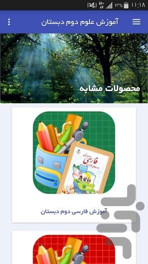 آموزش علوم دوم دبستان - عکس برنامه موبایلی اندروید