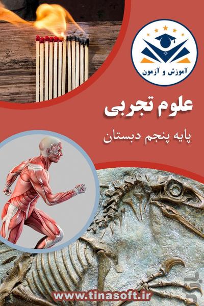 علوم تجربی پنجم دبستان-آموزش و آزمون - عکس برنامه موبایلی اندروید