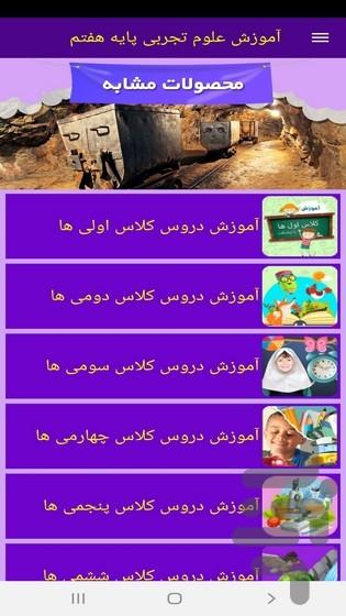 آموزش علوم تجربی پایه هفتم - عکس برنامه موبایلی اندروید