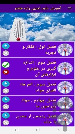 آموزش علوم تجربی پایه هفتم - عکس برنامه موبایلی اندروید
