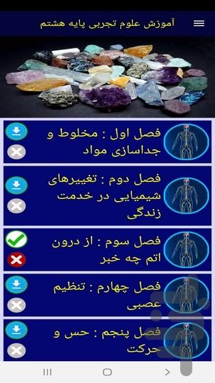آموزش علوم تجربی پایه هشتم - عکس برنامه موبایلی اندروید