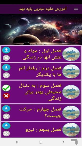 آموزش علوم تجربی پایه نهم - عکس برنامه موبایلی اندروید