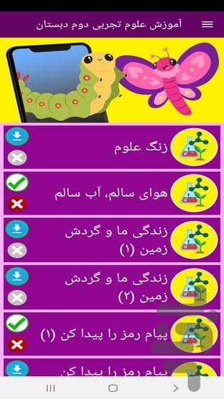 آموزش علوم تجربی دوم دبستان - عکس برنامه موبایلی اندروید