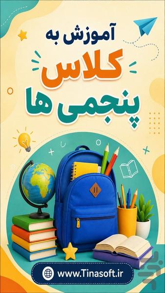 آموزش به کلاس پنجم ها با تیناسافت - عکس برنامه موبایلی اندروید