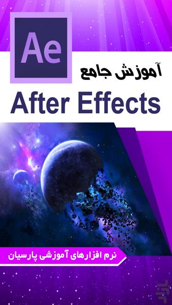 آموزش جامع After effect (فیلم) - Image screenshot of android app