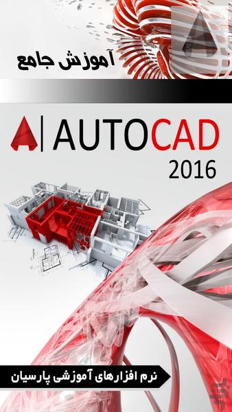 آموزش جامع نرم افزار AutoCAD (فیلم) - عکس برنامه موبایلی اندروید