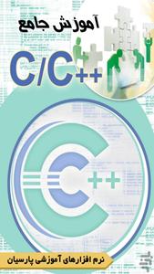 آموزش جامع زبان C و ++C (فیلم) - عکس برنامه موبایلی اندروید