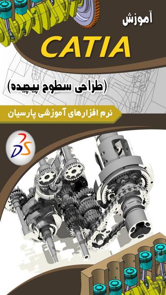 آموزش CATIA (طراحی سطوح پیچیده) - Image screenshot of android app