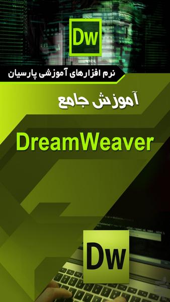 آموزش جامع Dreamweaver  (فیلم) - عکس برنامه موبایلی اندروید