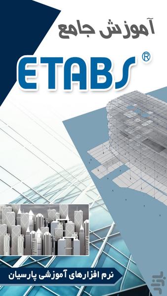 آموزش جامع نرم افزار ETABS (فیلم) - عکس برنامه موبایلی اندروید