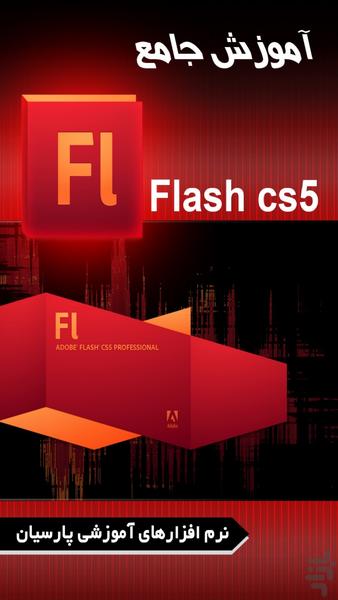 آموزش جامع Adobe Flash (فیلم) - عکس برنامه موبایلی اندروید