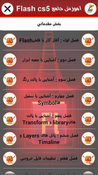 آموزش جامع Adobe Flash (فیلم) - عکس برنامه موبایلی اندروید