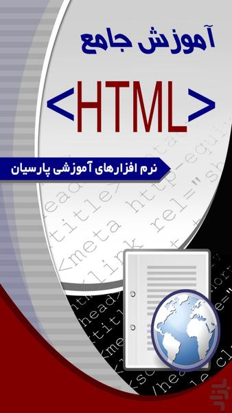 آموزش جامع  HTML (فیلم) - عکس برنامه موبایلی اندروید