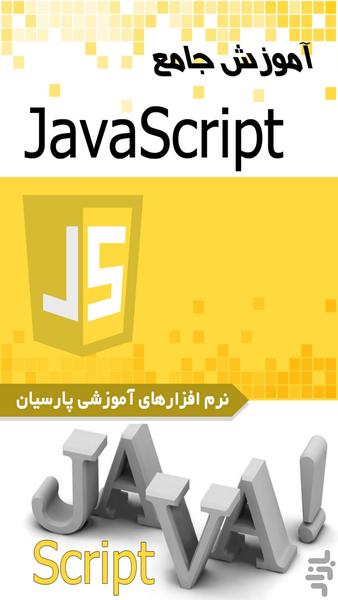 آموزش جامع  Java Script (فیلم) - Image screenshot of android app