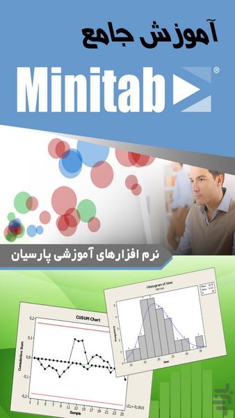 آموزش نرم افزار Minitab (فیلم) - عکس برنامه موبایلی اندروید
