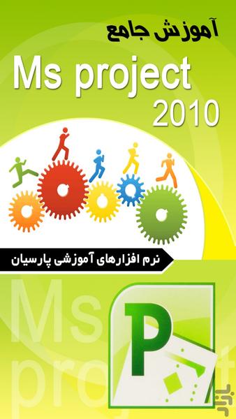 آموزش جامع Ms Project (فیلم) - عکس برنامه موبایلی اندروید