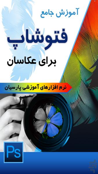 آموزش جامع فتوشاپ برای عکاسان - Image screenshot of android app