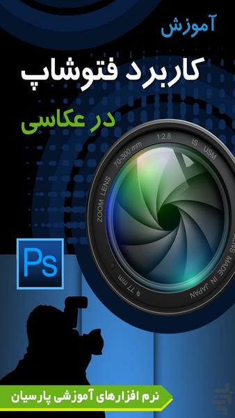 آموزش کاربردفیلترهای فتوشاپ درعکاسی - Image screenshot of android app