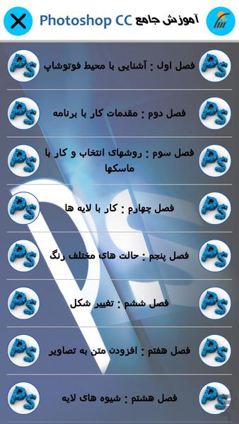 آموزش فتوشاپ (فیلم) - عکس برنامه موبایلی اندروید