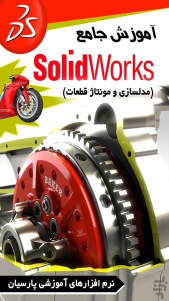 آموزش جامع Solidworks 1 (فیلم) - عکس برنامه موبایلی اندروید