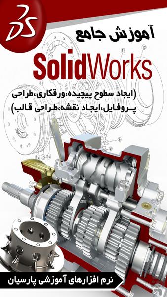 آموزش جامع Solidworks 2 (فیلم) - عکس برنامه موبایلی اندروید