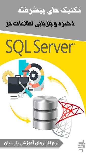 آموزش تکنیکهای پیشرفته  SQL server - عکس برنامه موبایلی اندروید
